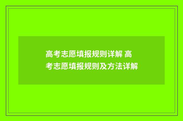高考志愿填报规则详解 高考志愿填报规则及方法详解