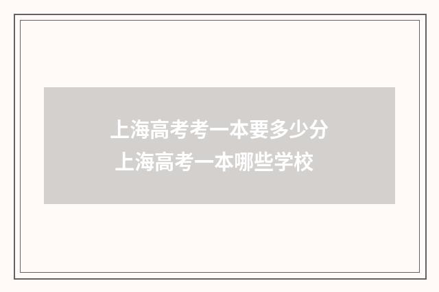 上海高考考一本要多少分 上海高考一本哪些学校