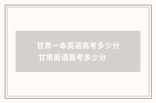 甘肃一本英语高考多少分 甘肃英语高考多少分