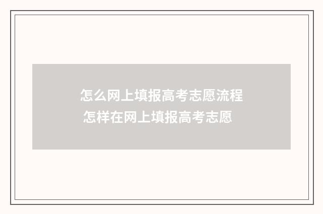 怎么网上填报高考志愿流程 怎样在网上填报高考志愿