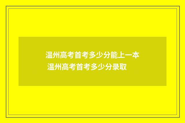 温州高考首考多少分能上一本 温州高考首考多少分录取