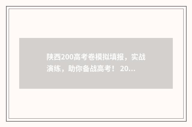 陕西200高考卷模拟填报，实战演练，助你备战高考！ 2020高考陕西试卷