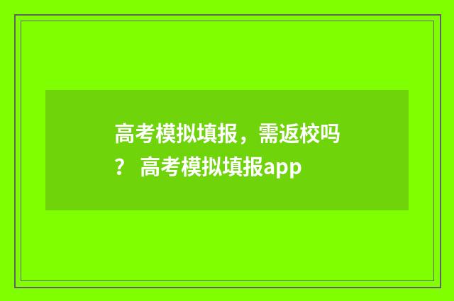 高考模拟填报，需返校吗？ 高考模拟填报app