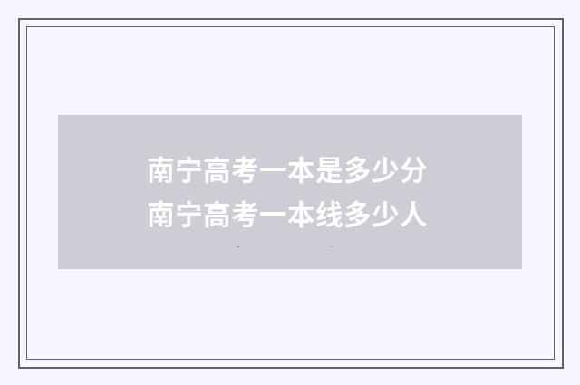 南宁高考一本是多少分 南宁高考一本线多少人