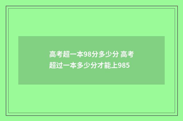 高考超一本98分多少分 高考超过一本多少分才能上985
