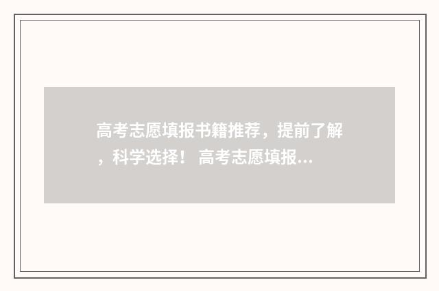 高考志愿填报书籍推荐，提前了解，科学选择！ 高考志愿填报书籍推荐