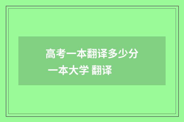 高考一本翻译多少分 一本大学 翻译