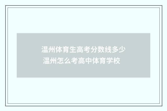 温州体育生高考分数线多少 温州怎么考高中体育学校