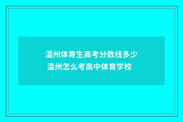 温州体育生高考分数线多少 温州怎么考高中体育学校