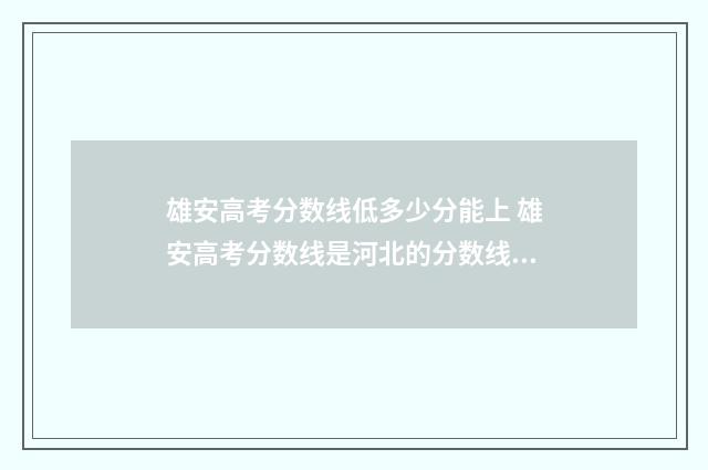 雄安高考分数线低多少分能上 雄安高考分数线是河北的分数线吗