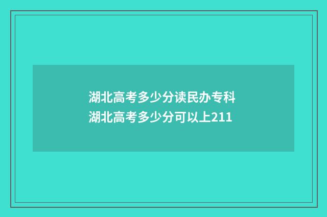湖北高考多少分读民办专科 湖北高考多少分可以上211