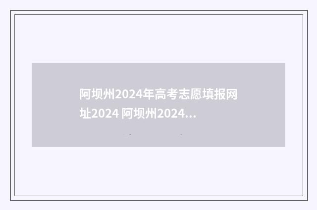 阿坝州2024年高考志愿填报网址2024 阿坝州2024年高级农艺师职称评审