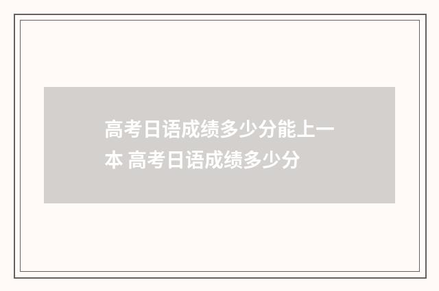 高考日语成绩多少分能上一本 高考日语成绩多少分
