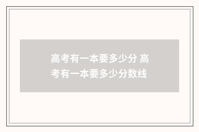 高考有一本要多少分 高考有一本要多少分数线