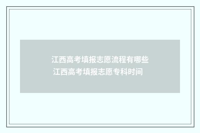江西高考填报志愿流程有哪些 江西高考填报志愿专科时间