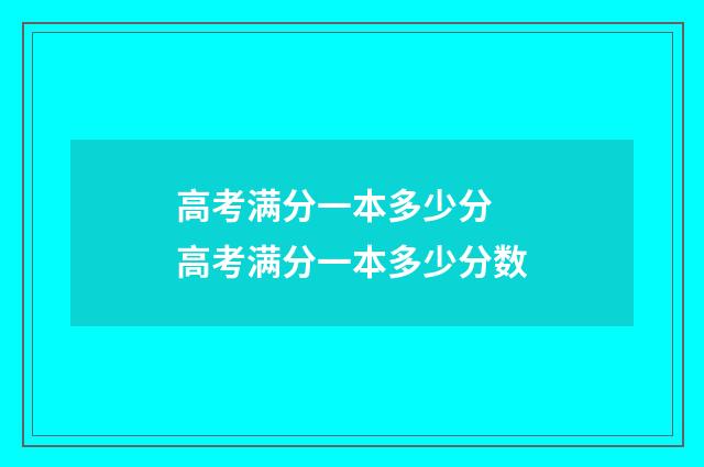 高考满分一本多少分 高考满分一本多少分数