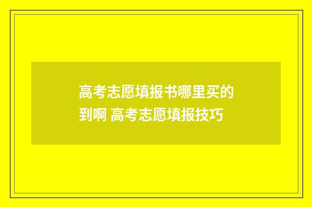 高考志愿填报书哪里买的到啊 高考志愿填报技巧