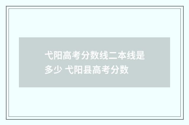 弋阳高考分数线二本线是多少 弋阳县高考分数