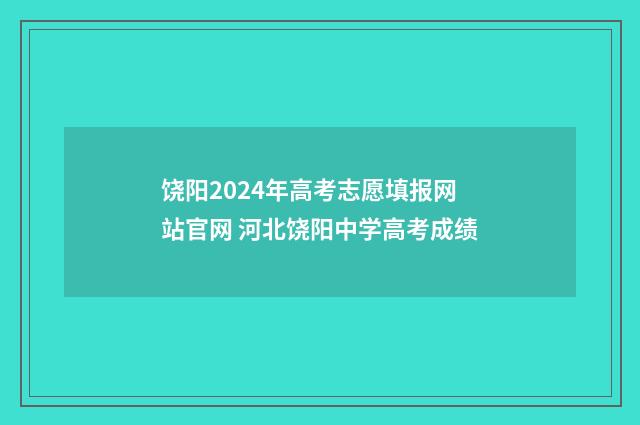 饶阳2024年高考志愿填报网站官网 河北饶阳中学高考成绩
