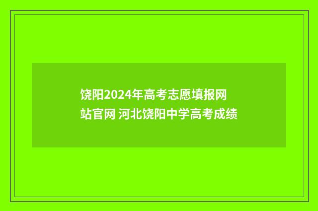 饶阳2024年高考志愿填报网站官网 河北饶阳中学高考成绩