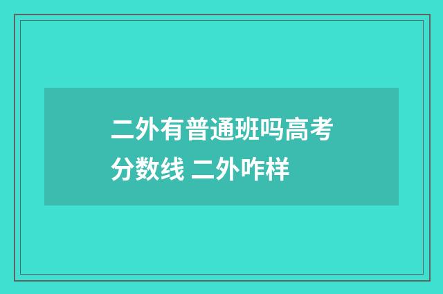 二外有普通班吗高考分数线 二外咋样
