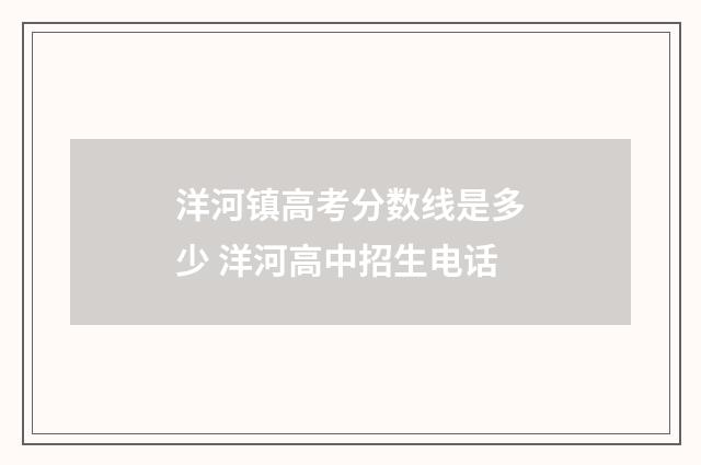 洋河镇高考分数线是多少 洋河高中招生电话
