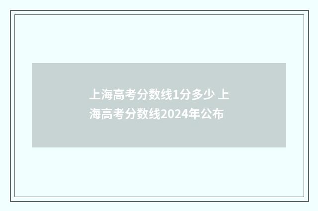 上海高考分数线1分多少 上海高考分数线2024年公布