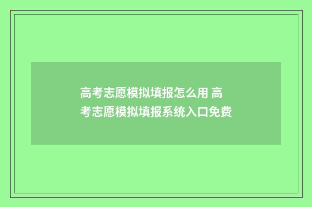 高考志愿模拟填报怎么用 高考志愿模拟填报系统入口免费