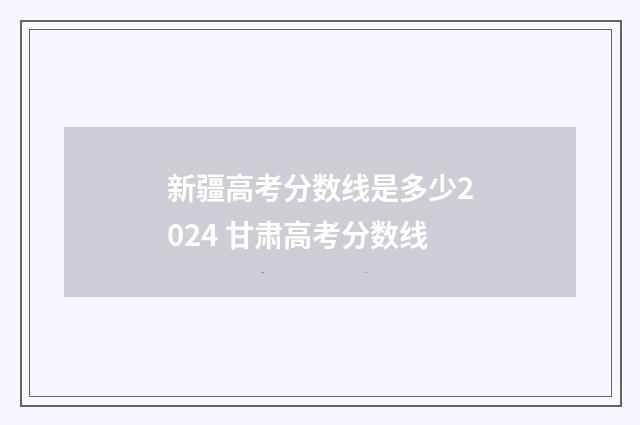 新疆高考分数线是多少2024 甘肃高考分数线