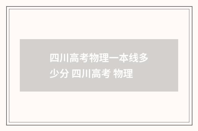四川高考物理一本线多少分 四川高考 物理