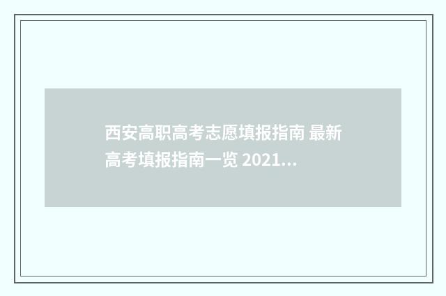 西安高职高考志愿填报指南 最新高考填报指南一览 2021西安职高