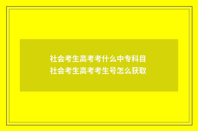 社会考生高考考什么中专科目 社会考生高考考生号怎么获取