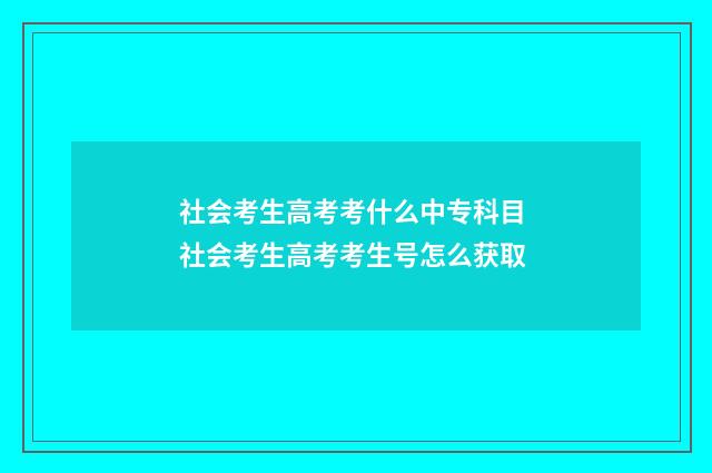社会考生高考考什么中专科目 社会考生高考考生号怎么获取