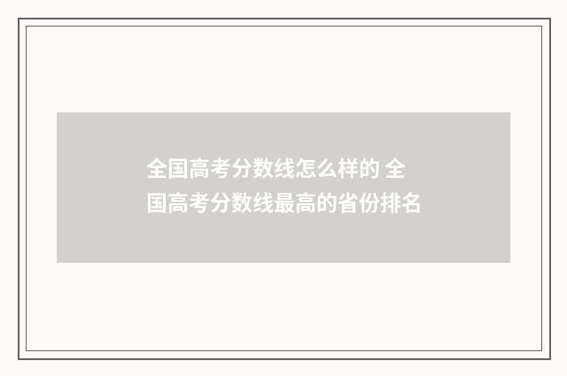 全国高考分数线怎么样的 全国高考分数线最高的省份排名