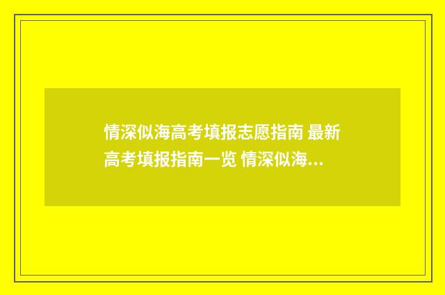情深似海高考填报志愿指南 最新高考填报指南一览 情深似海下联是什么