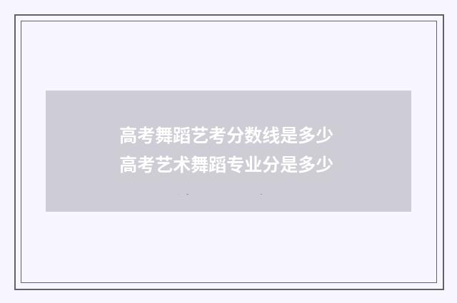 高考舞蹈艺考分数线是多少 高考艺术舞蹈专业分是多少