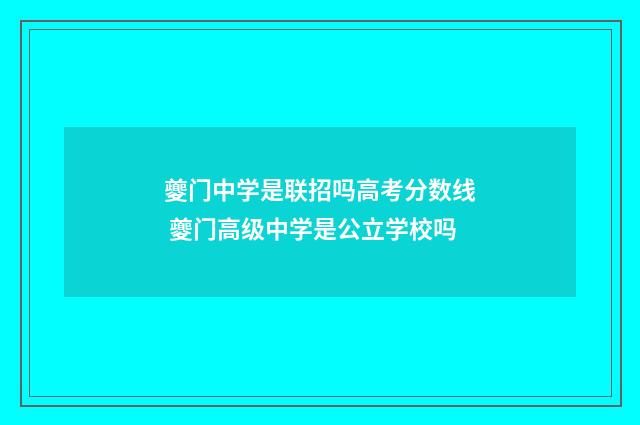 夔门中学是联招吗高考分数线 夔门高级中学是公立学校吗