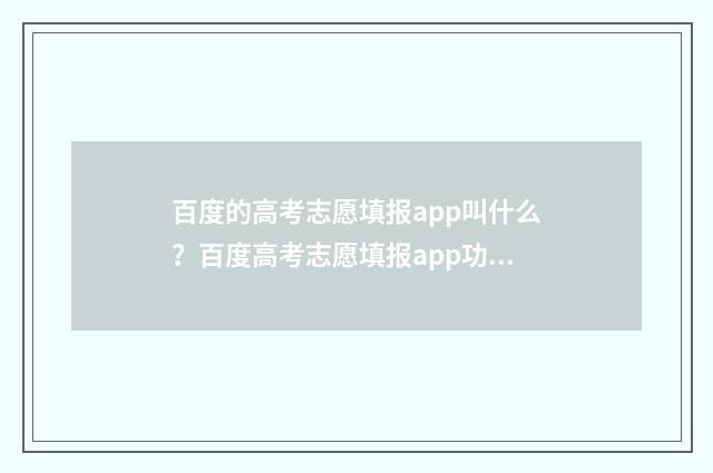 百度的高考志愿填报app叫什么？百度高考志愿填报app功能介绍 百度的高考志愿预测准吗