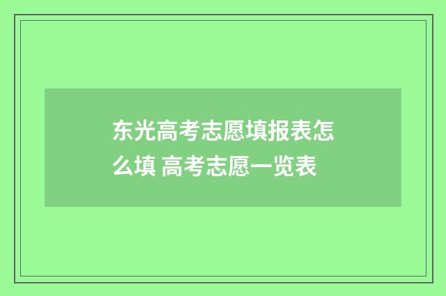 东光高考志愿填报表怎么填 高考志愿一览表