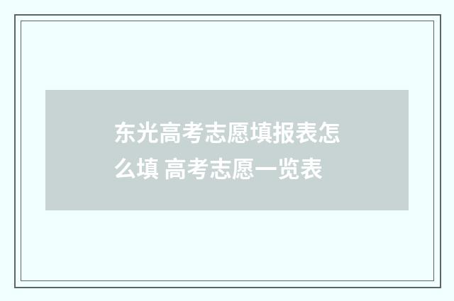 东光高考志愿填报表怎么填 高考志愿一览表