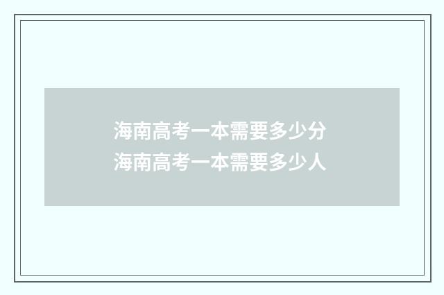 海南高考一本需要多少分 海南高考一本需要多少人