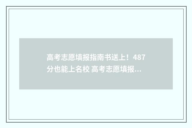 高考志愿填报指南书送上！487分也能上名校 高考志愿填报指导张雪峰