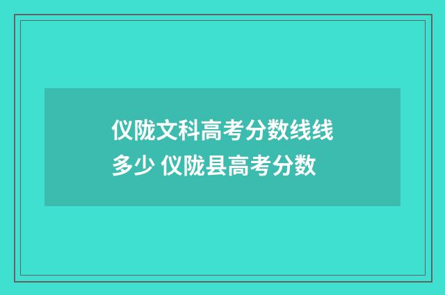 仪陇文科高考分数线线多少 仪陇县高考分数