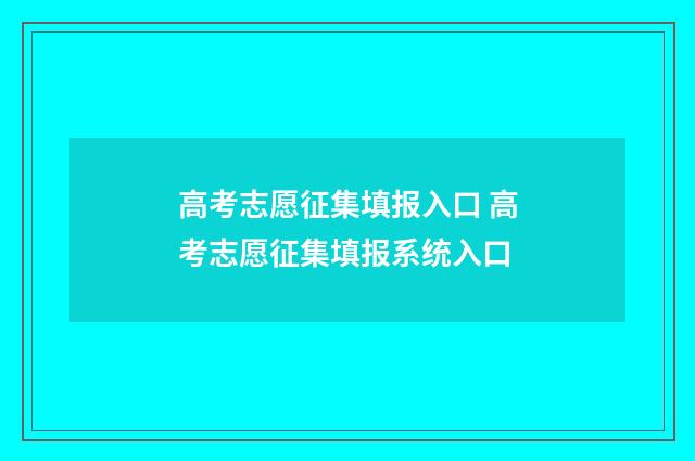 高考志愿征集填报入口 高考志愿征集填报系统入口