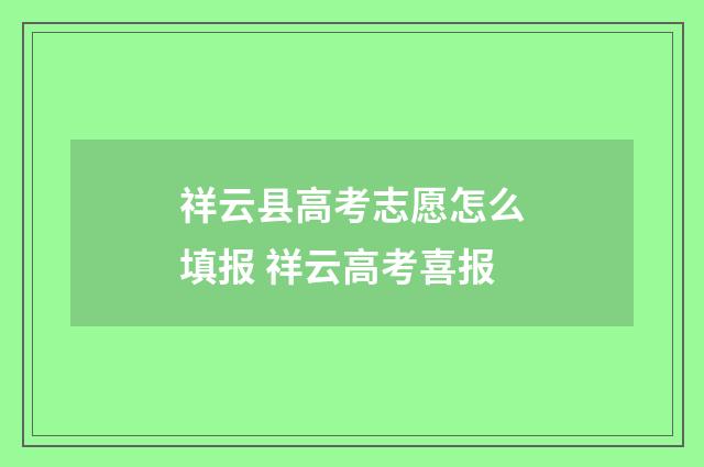 祥云县高考志愿怎么填报 祥云高考喜报