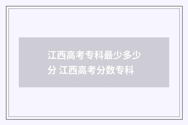 江西高考专科最少多少分 江西高考分数专科