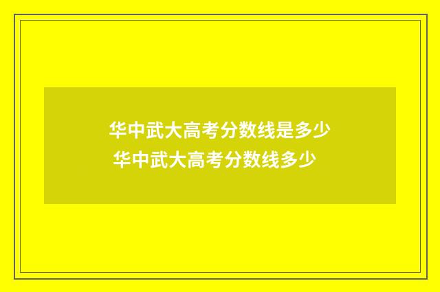 华中武大高考分数线是多少 华中武大高考分数线多少