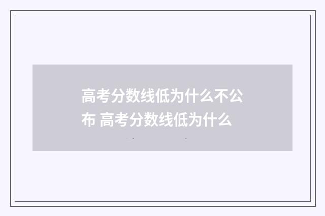 高考分数线低为什么不公布 高考分数线低为什么