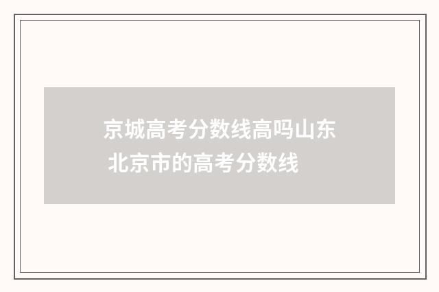 京城高考分数线高吗山东 北京市的高考分数线