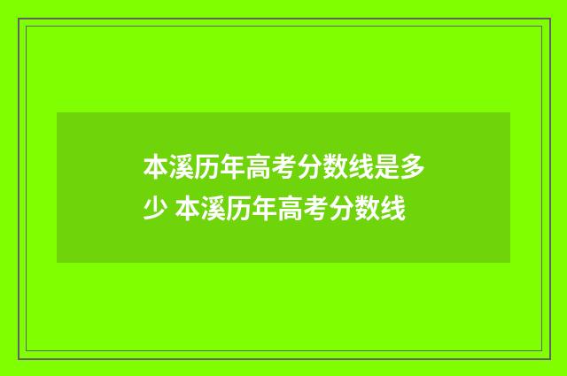 本溪历年高考分数线是多少 本溪历年高考分数线
